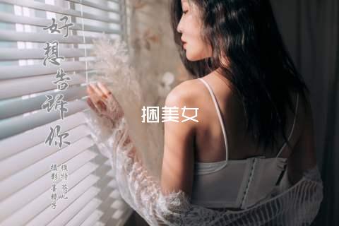 捆綁美女